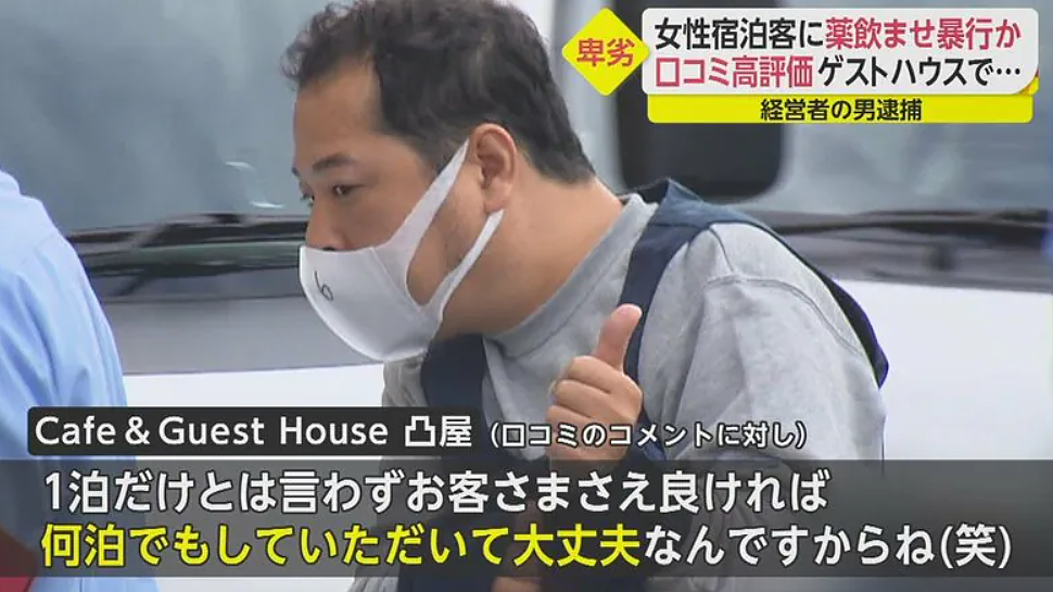 日本民宿老板下药性侵10名女游客，被捕后毫无悔意还对镜头竖大拇指比赞？！（组图） - 7