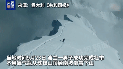 世界首例！波兰一男子从珠峰山顶滑雪下山成功（组图） - 3