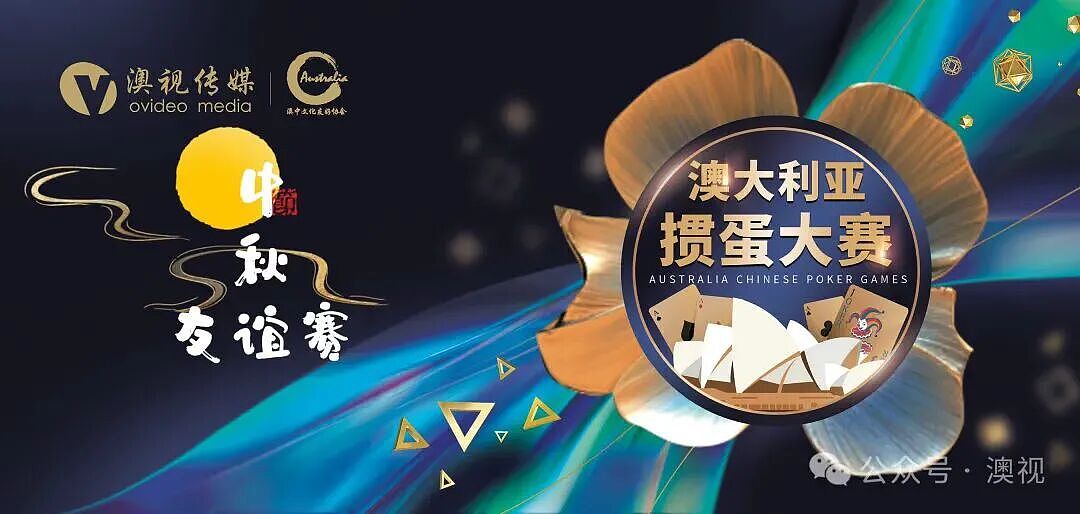 澳洲掼蛋中秋赛将于10月4号悉尼举办(组图) - 1