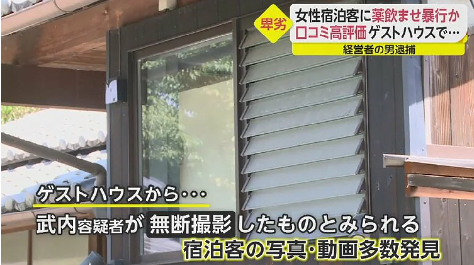 日本民宿老板下药性侵10名女游客，被捕后毫无悔意还对镜头竖大拇指比赞？！（组图） - 8