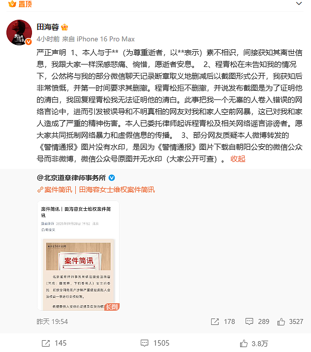 田海蓉发声明否认与于朦胧相识，称程青松断章取义公开聊天记录后，自己遭网暴（组图） - 1
