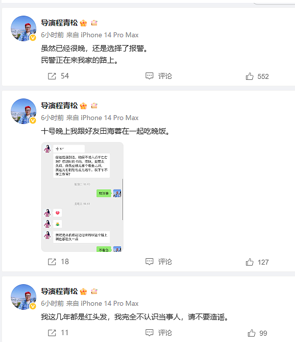 田海蓉发声明否认与于朦胧相识，称程青松断章取义公开聊天记录后，自己遭网暴（组图） - 5