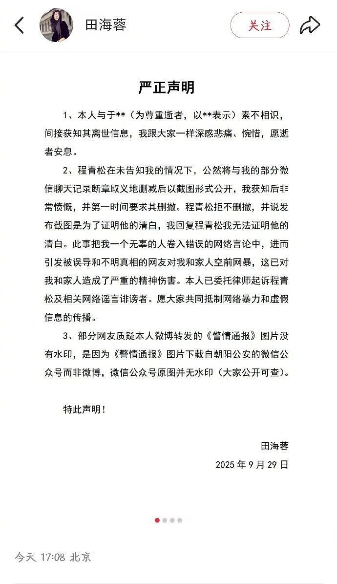 田海蓉发声明否认与于朦胧相识，称程青松断章取义公开聊天记录后，自己遭网暴（组图） - 2