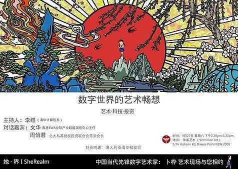 数字世界的艺术畅想，女性科技创投艺术对话（组图） - 1