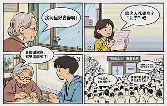 “外包儿女”服务兴起引发两极评价，如何规范？（图） - 1