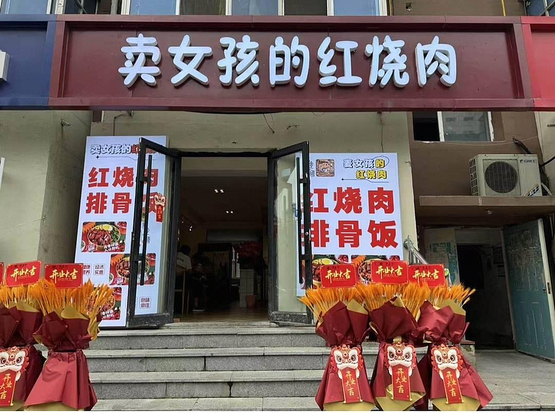 我姓麦…沈阳餐馆店招「卖女孩的红烧肉」被骂惨了 - 1