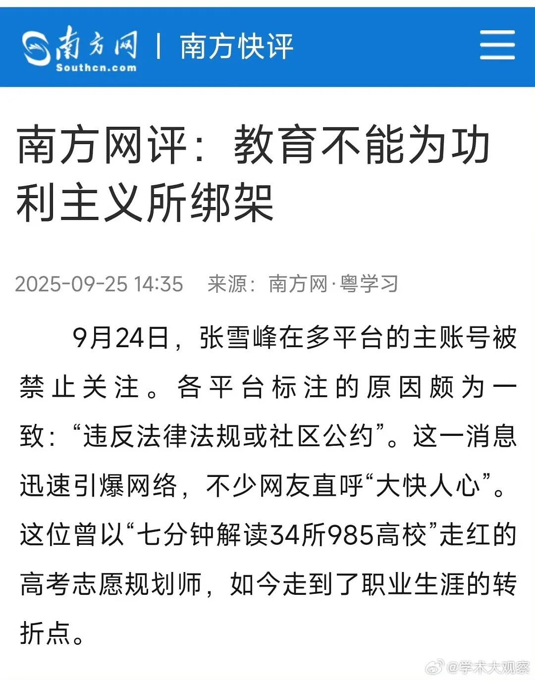 南方网评张雪峰:张雪峰不是英雄,教育不能功利化(组图) - 2