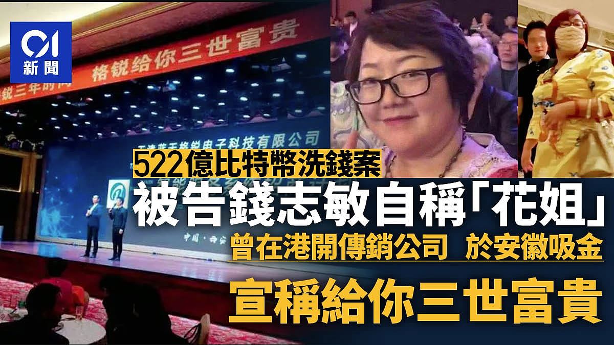 522亿比特币洗钱案：宣称给你三世富贵！“花姐”曾在港开传销公司（组图） - 1