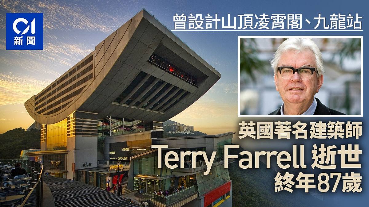 英国著名建筑师Terry Farrell逝世,终年87岁,曾设计山顶凌霄阁(组图) - 2