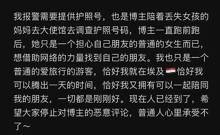 大反转！女孩埃及失踪后续：知情人曝猛料，闺蜜遭牵连，警方通报（组图） - 24