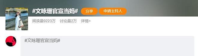 36岁文咏珊官宣当妈，全网恭喜，曾爱情长跑5年，老公身份不简单（组图） - 1