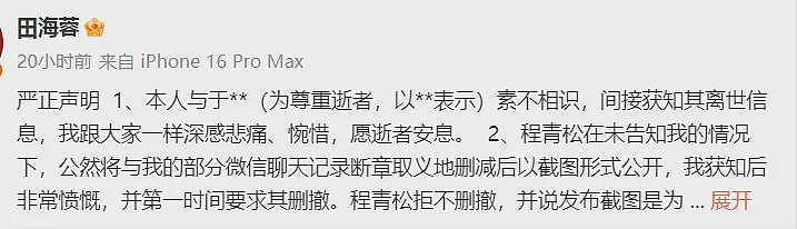田海蓉正式起诉程青松，指控其聊天截图故意删减，程青松黑料被爆（组图） - 2