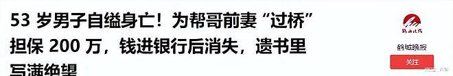 53岁男子自缢！帮哥嫂过桥担保200万后钱竟消失，遗书里写满绝望（组图） - 20