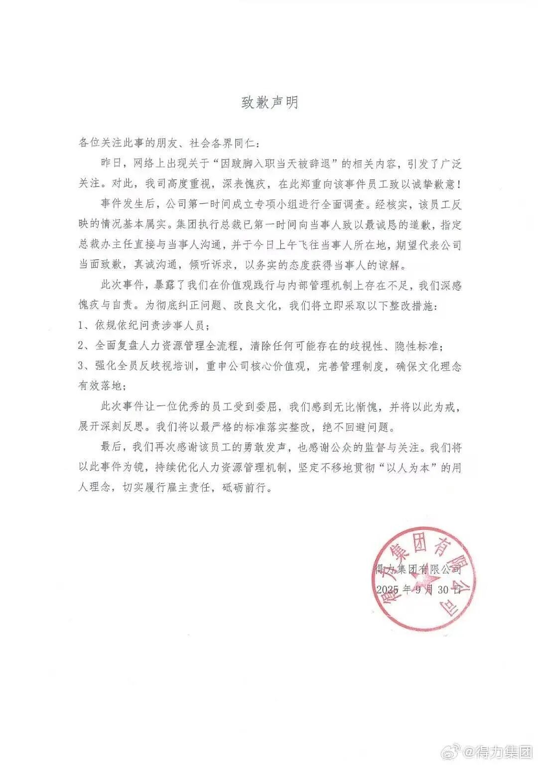辞退跛脚员工,得力集团道歉!“已飞往当事人所在地当面致歉”(组图) - 1