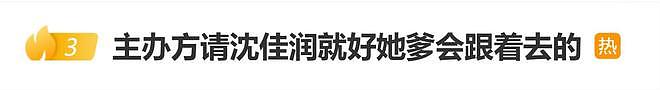 沈阳沈佳润父女互动引关注，主办方请沈佳润就好，她爹会跟着去的（组图） - 1