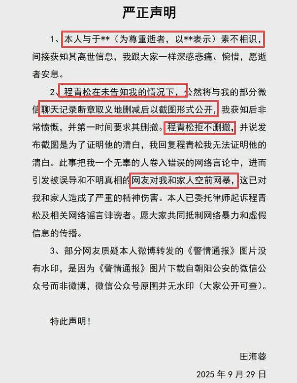 田海蓉正式起诉程青松，指控其聊天截图故意删减，程青松黑料被爆（组图） - 3