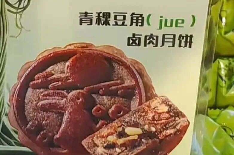 内地以腐乳、老醋、蟋蟀作馅料制成月饼？　网民：蟑螂月饼不远了（组图） - 3