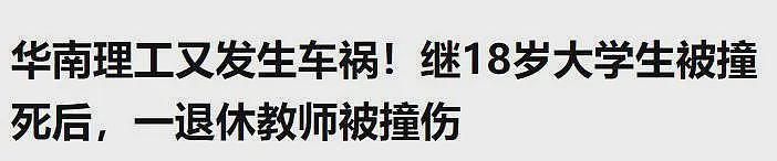 华南理工校内车祸后续：恶心的一幕发生，知情人曝肇事者是惯犯（组图） - 20
