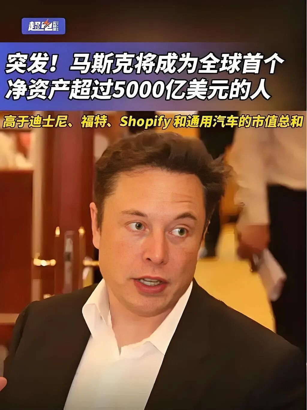 马斯克成史上首位财富破5000亿美元富豪（组图） - 4
