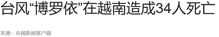 台风来势汹汹，已致34人遇难22人失踪！数万人紧急撤离（组图） - 1