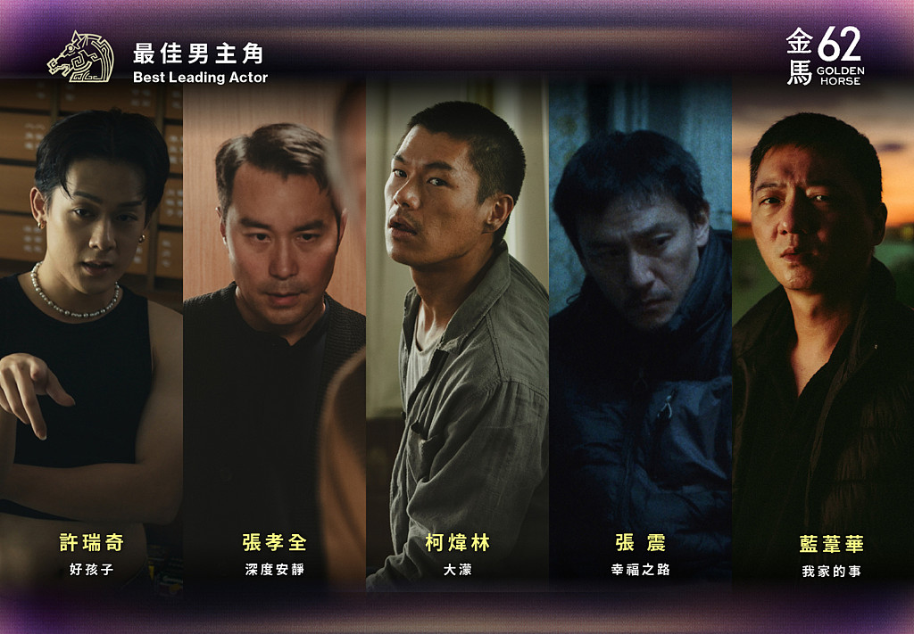 第62届金马奖完整名单一次看！张孝全、张震拚影帝，范冰冰、刘若英争影后（组图） - 2