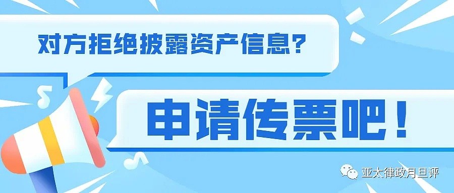 面临财产分割和资产信息披露问题，如何通过申请传票，强制对方提供资产信息？（图） - 1