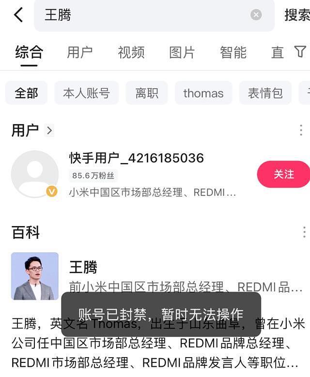 王腾快手被封禁、抖音账号已私密，此前因泄密被小米开除（组图） - 1