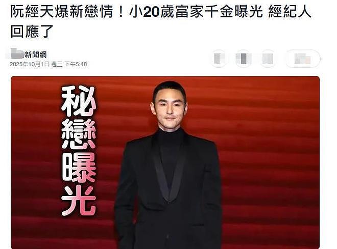 43岁阮经天和小20岁富家千金恋情曝光，前任许玮宁儿子2个月大了（组图） - 3