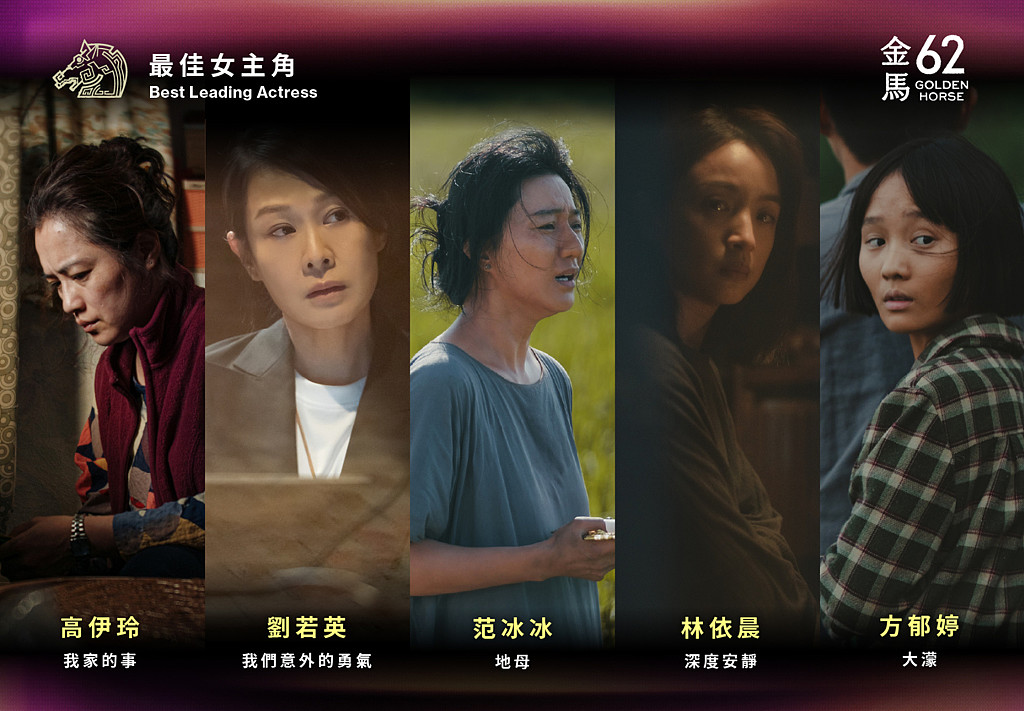 第62届金马奖完整名单一次看！张孝全、张震拚影帝，范冰冰、刘若英争影后（组图） - 1