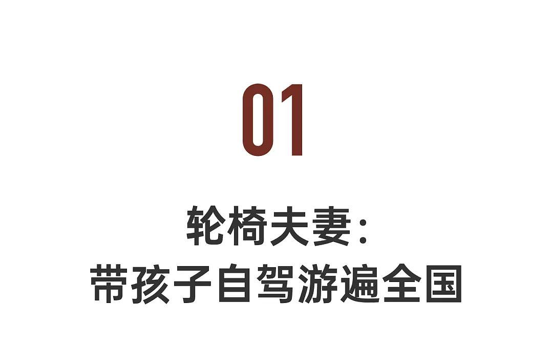 90后轮椅夫妻，带1岁孩子自驾中国，超酷（组图） - 5