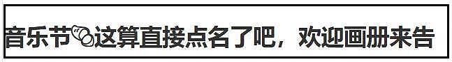 艺人坐地起价风波升级!工作人员内涵田栩宁:欢迎经纪公司提告(组图) - 11