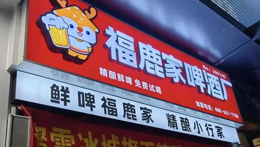冲上热搜，蜜雪冰城要卖啤酒了！跨界收购福鹿家，“雪王”将卖现打鲜啤（组图） - 3