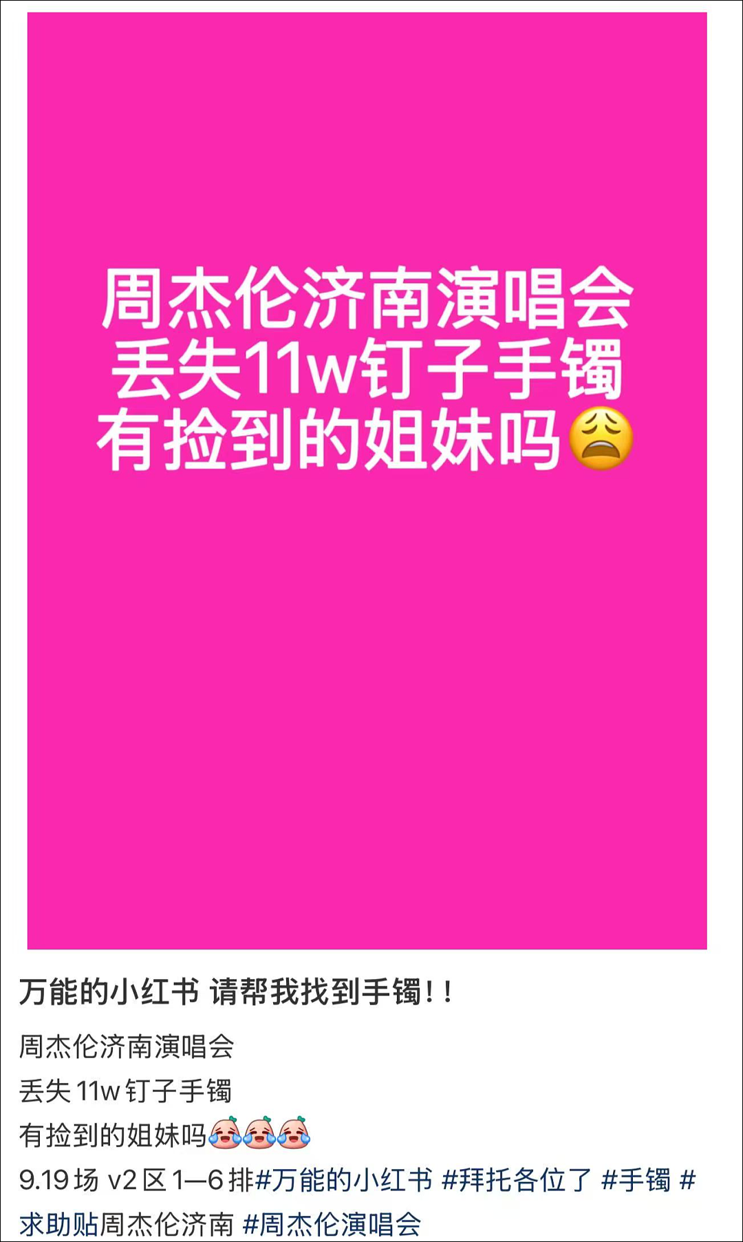 女子在周杰伦济南演唱会丢失11万手镯,发帖求助奇迹出现!网友:没猜错的话是我捡到了(组图) - 1