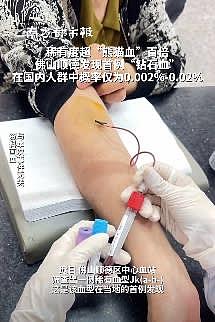 比“熊猫血”还珍贵！佛山发现超罕见“钻石血”（图） - 1