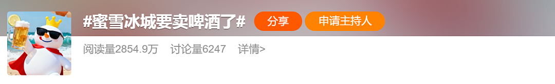 冲上热搜，蜜雪冰城要卖啤酒了！跨界收购福鹿家，“雪王”将卖现打鲜啤（组图） - 2