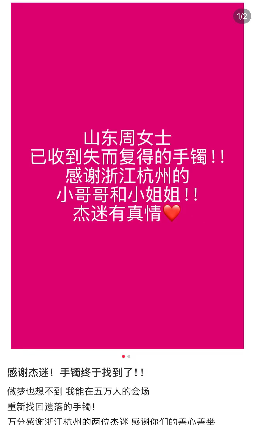 女子在周杰伦济南演唱会丢失11万手镯,发帖求助奇迹出现!网友:没猜错的话是我捡到了(组图) - 5