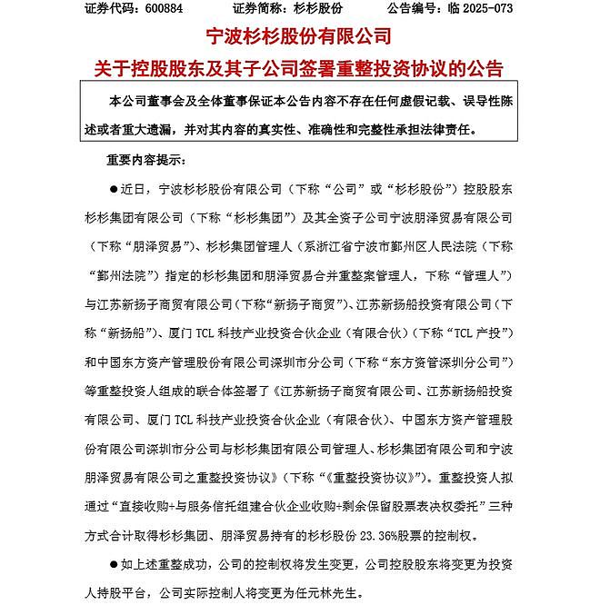 郑永刚去世不到3年，72岁“民营船王”任元林欲入主杉杉股份，扬子江、TCL等拟32.8亿接盘（组图） - 1