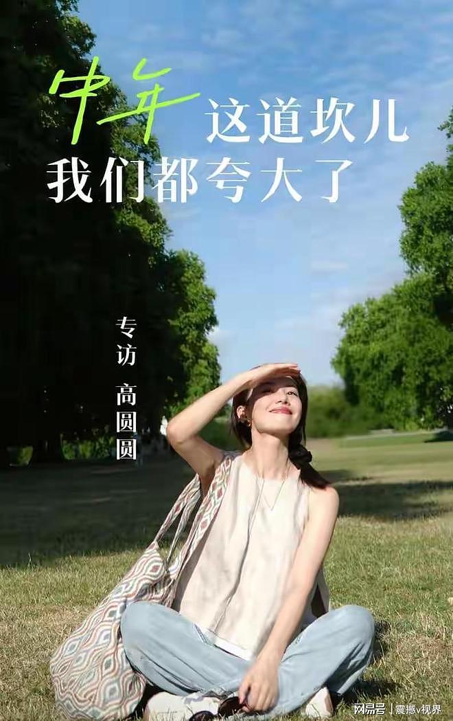 高圆圆：中年这道坎儿我们都夸大了（组图） - 2