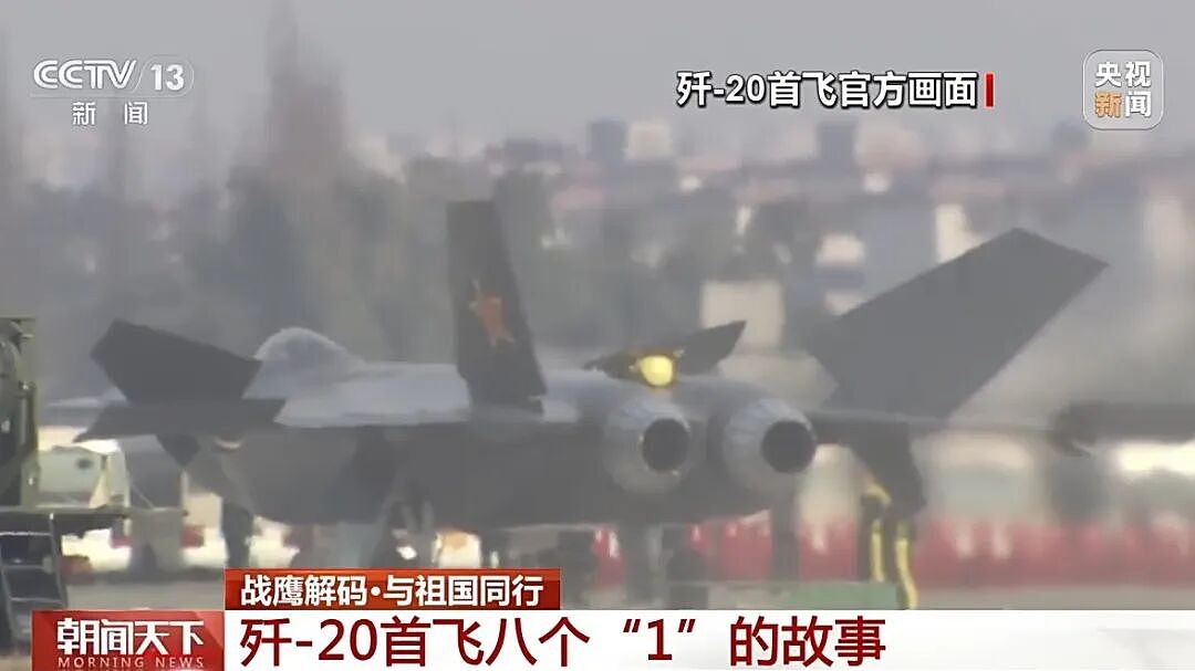 歼-20首飞画面，官方首次公开！飞了18分钟，试飞员：没过瘾就下来了，“飞机很灵敏，操控性非常好”（视频/组图） - 10