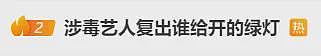 塌房男星复出开演唱会，是今年最大的笑话（组图） - 5