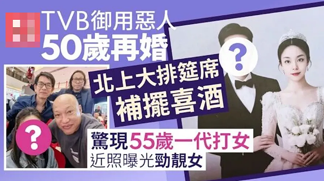恭喜宣布再婚！50岁老来得子，众星云集送祝福！娶小十几岁嫩妻奉子成婚！（组图） - 2