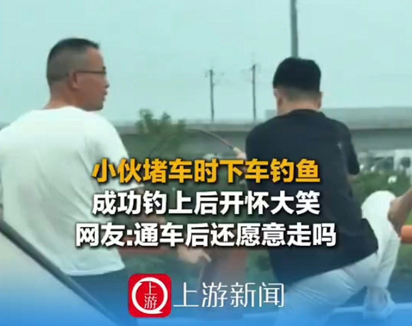 国庆假期塞车奇景:路中心打羽毛球,还有人3分钟钓上大鱼(组图) - 1