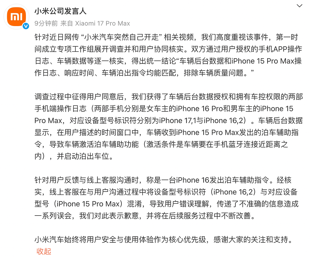 “小米汽车突然自己开走”？小米通报调查结果：是一台iPhone 15 Pro Max发出的指令（组图） - 1
