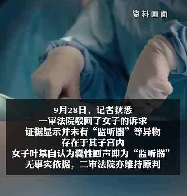内地医院做手术，女子疑“子宫被植入监听器”！称用手机听歌发现（组图） - 3