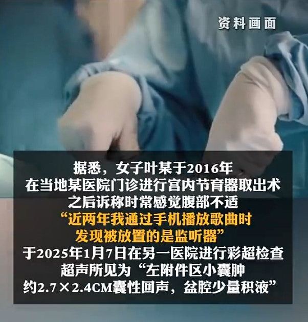 内地医院做手术，女子疑“子宫被植入监听器”！称用手机听歌发现（组图） - 4