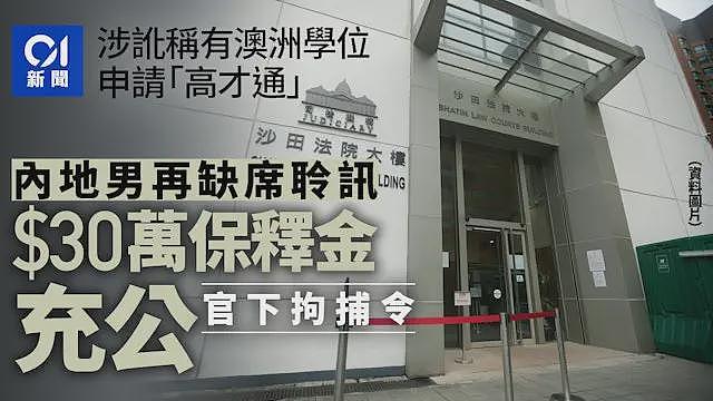 自作自受！多名华人冒充澳八大学生被捕，赔光30万，还遭全球通缉...（组图） - 1
