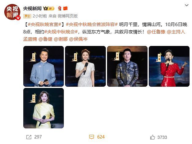 央视官宣中秋晚会主持人阵容,谢娜发文回应(组图) - 1