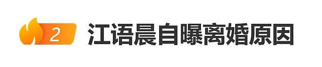 江语晨官宣离婚，自曝离婚原因，跟前夫分开还是好朋友（组图） - 1