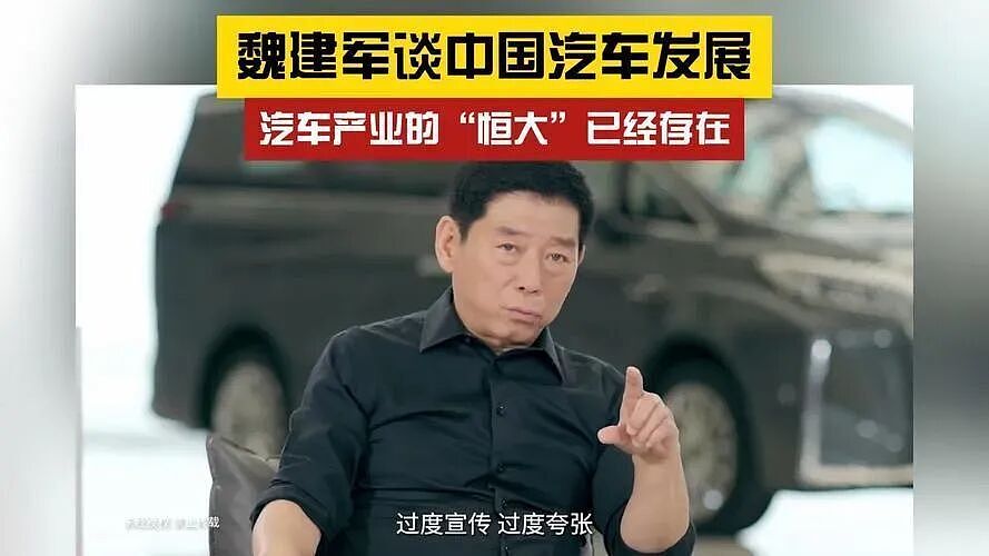 长城汽车老总魏建军语出惊人：车圈就要出下一个恒大？（组图） - 7