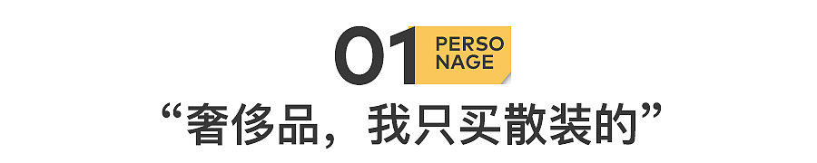 散装奢侈品，被新中产抢疯了（组图） - 2
